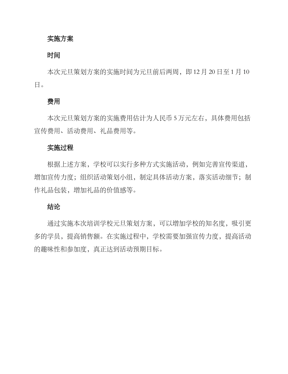 培训学校元旦策划方案_第3页