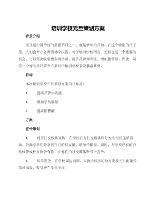 培训学校元旦策划方案