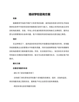培训学校咨询方案