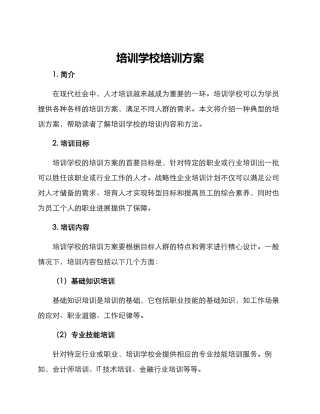 培训学校培训方案