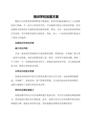 培训学校加盟方案