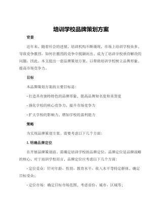 培训学校品牌策划方案