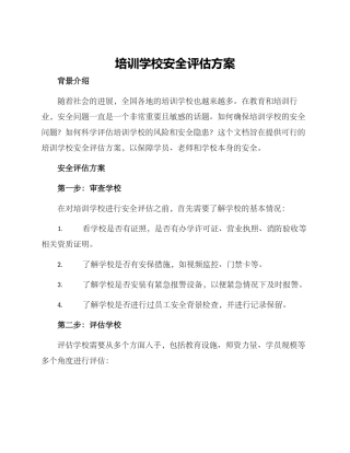 培训学校安全评估方案