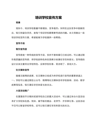 培训学校宣传方案