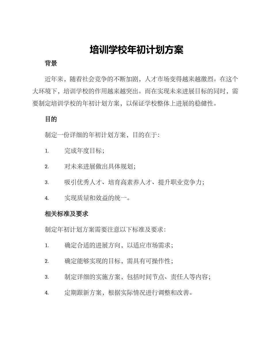 培训学校年初计划方案_第1页