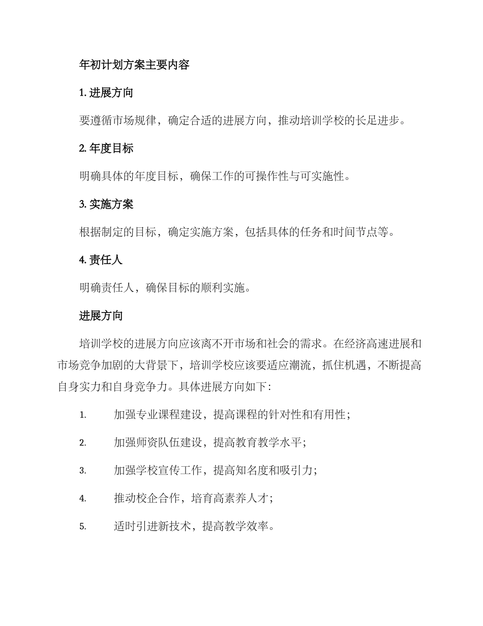 培训学校年初计划方案_第2页
