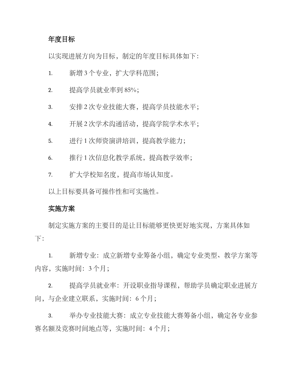 培训学校年初计划方案_第3页