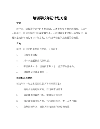 培训学校年初计划方案