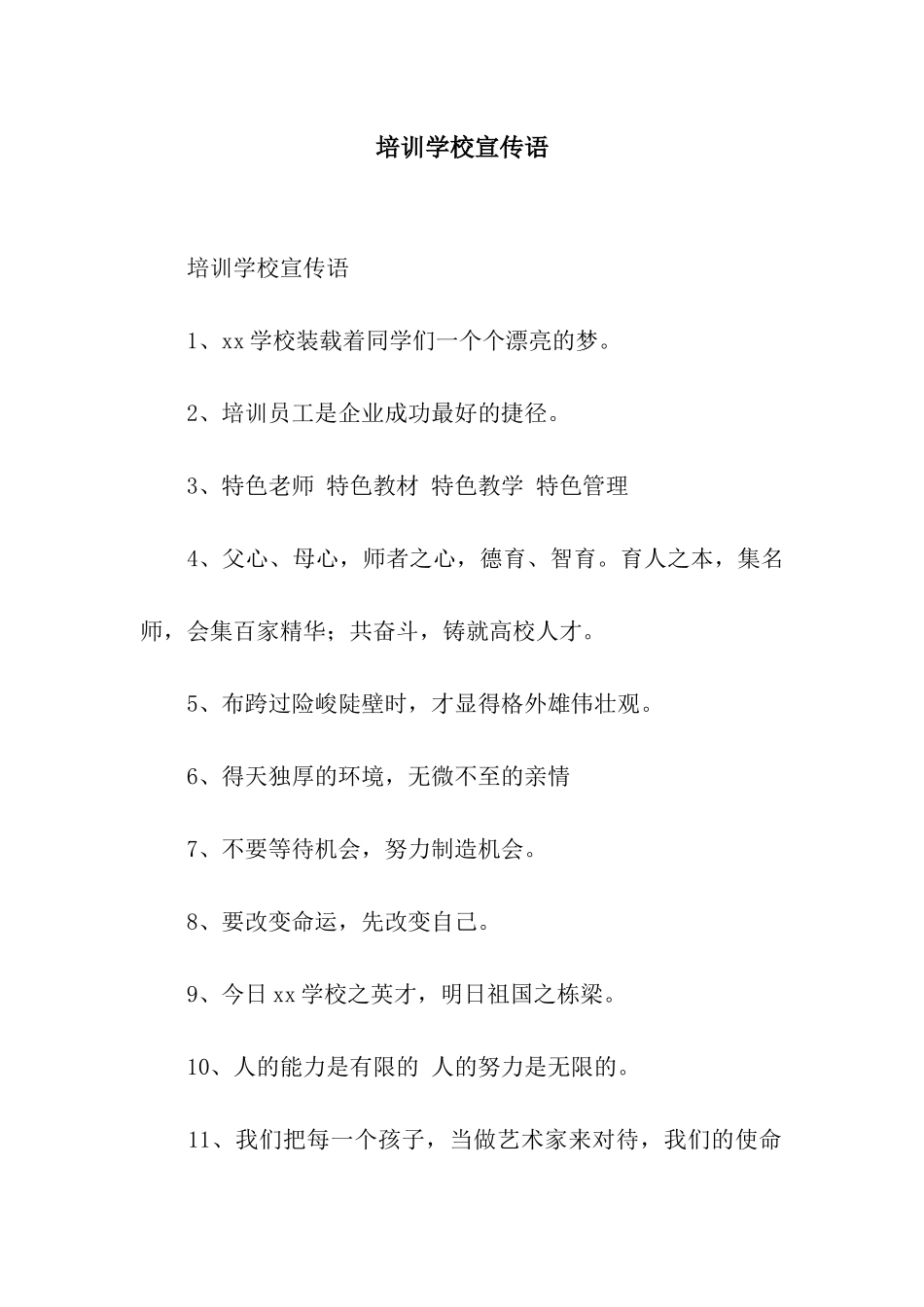 培训学校宣传语_第1页