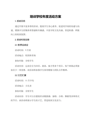 培训学校年度活动方案