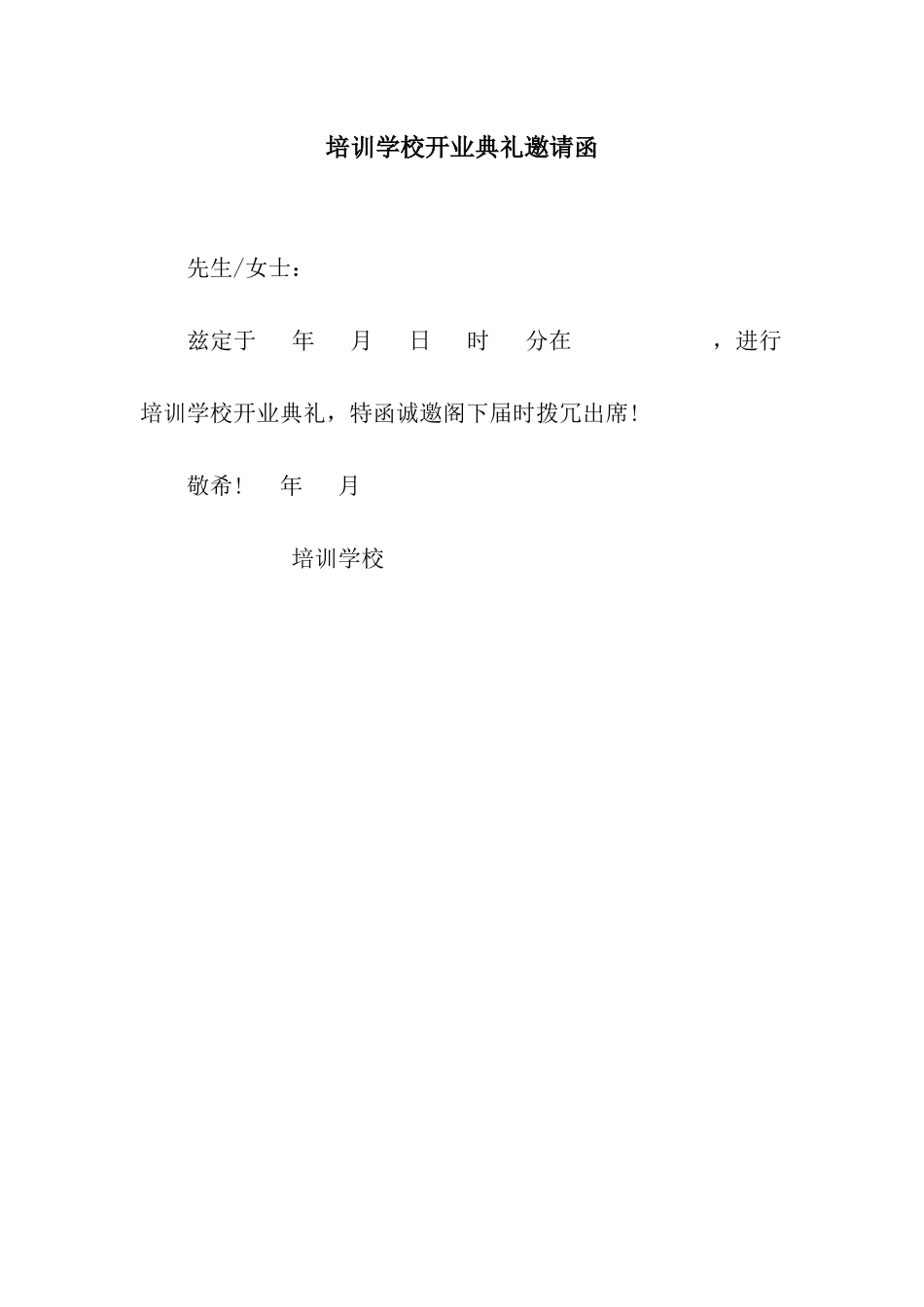 培训学校开业典礼邀请函_第1页