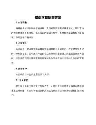 培训学校招商方案