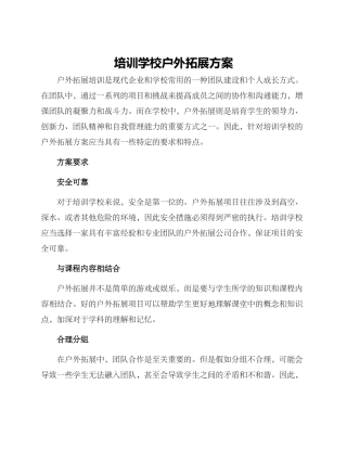 培训学校户外拓展方案