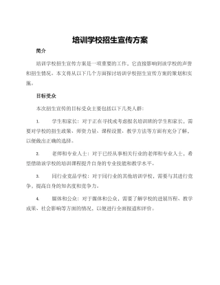 培训学校招生宣传方案