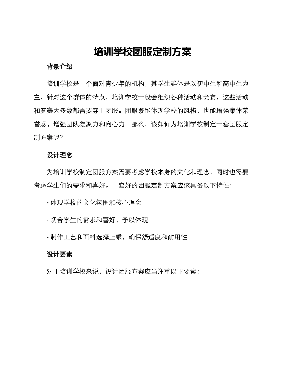 培训学校团服定制方案_第1页