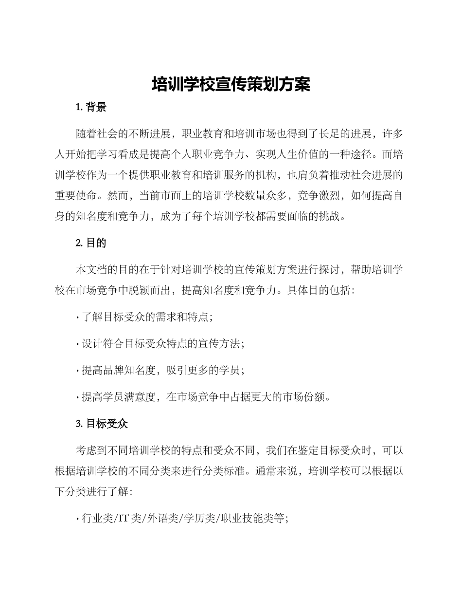 培训学校宣传策划方案_第1页