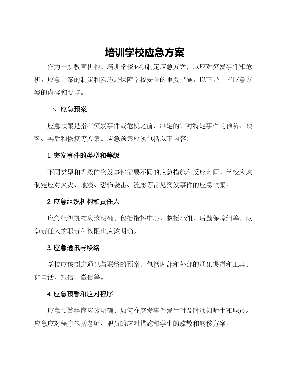 培训学校应急方案_第1页