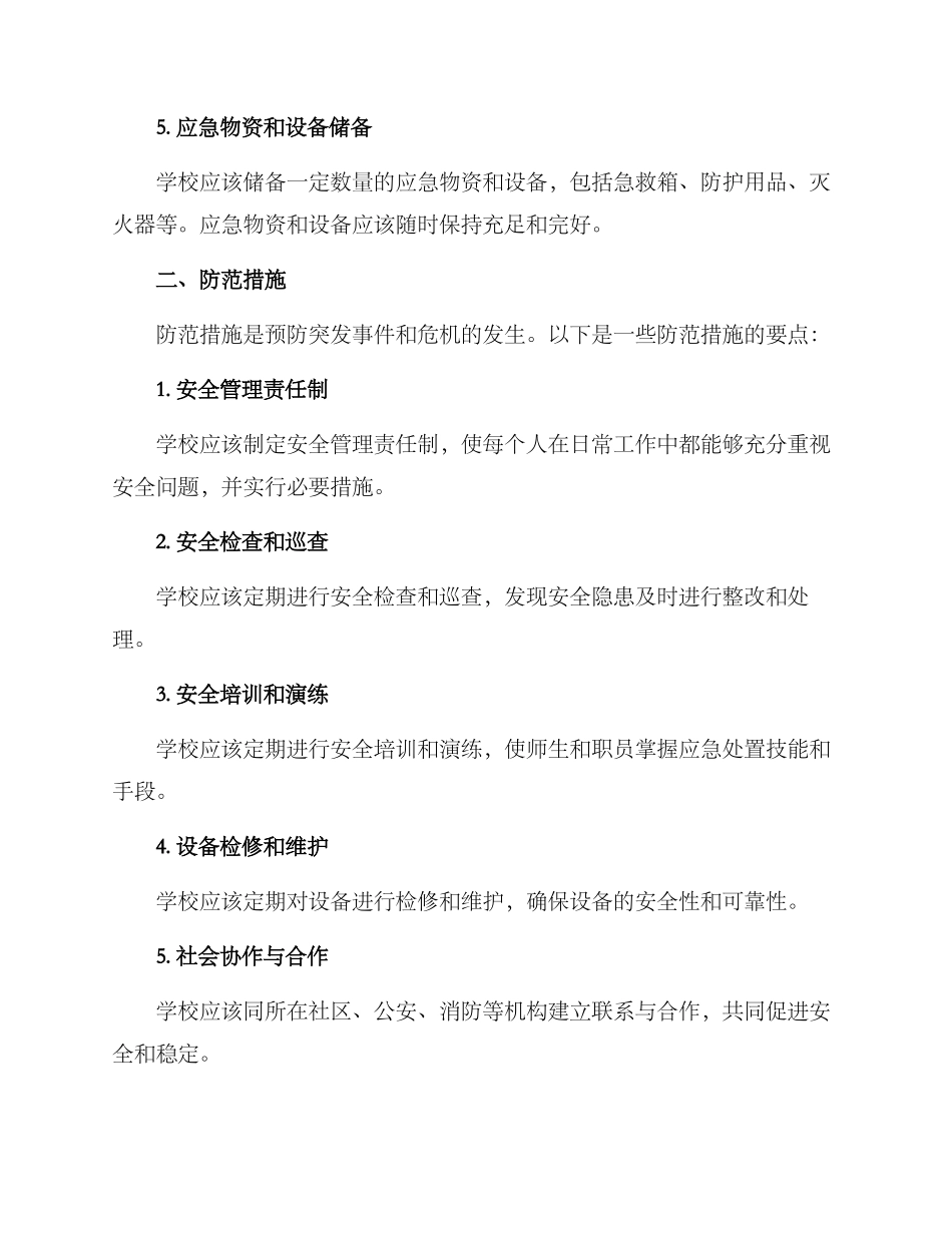 培训学校应急方案_第2页