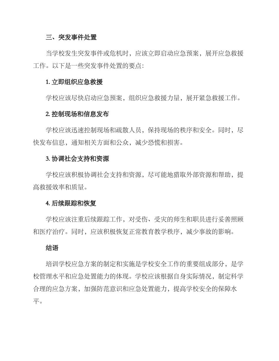 培训学校应急方案_第3页