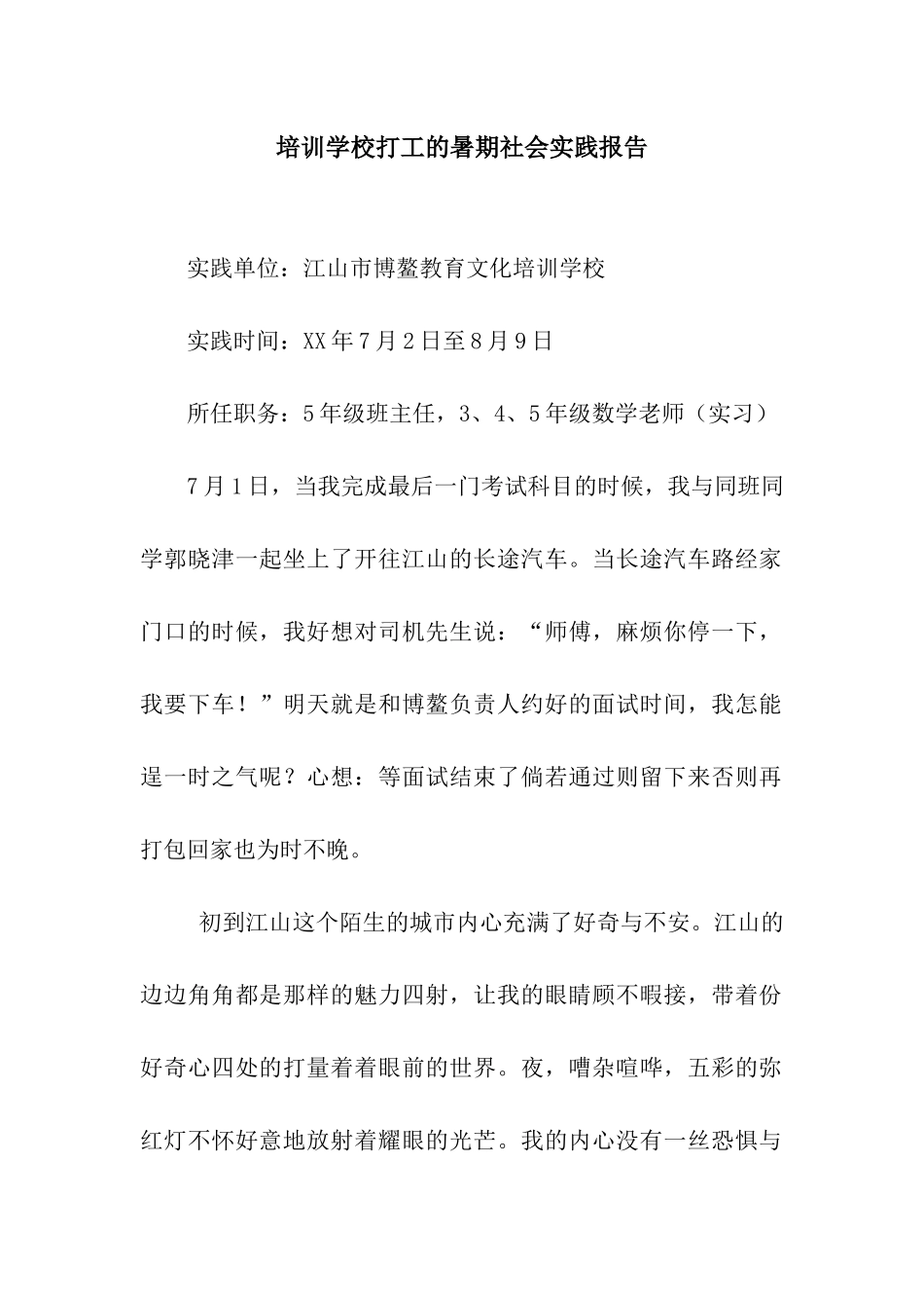 培训学校打工的暑期社会实践报告_第1页