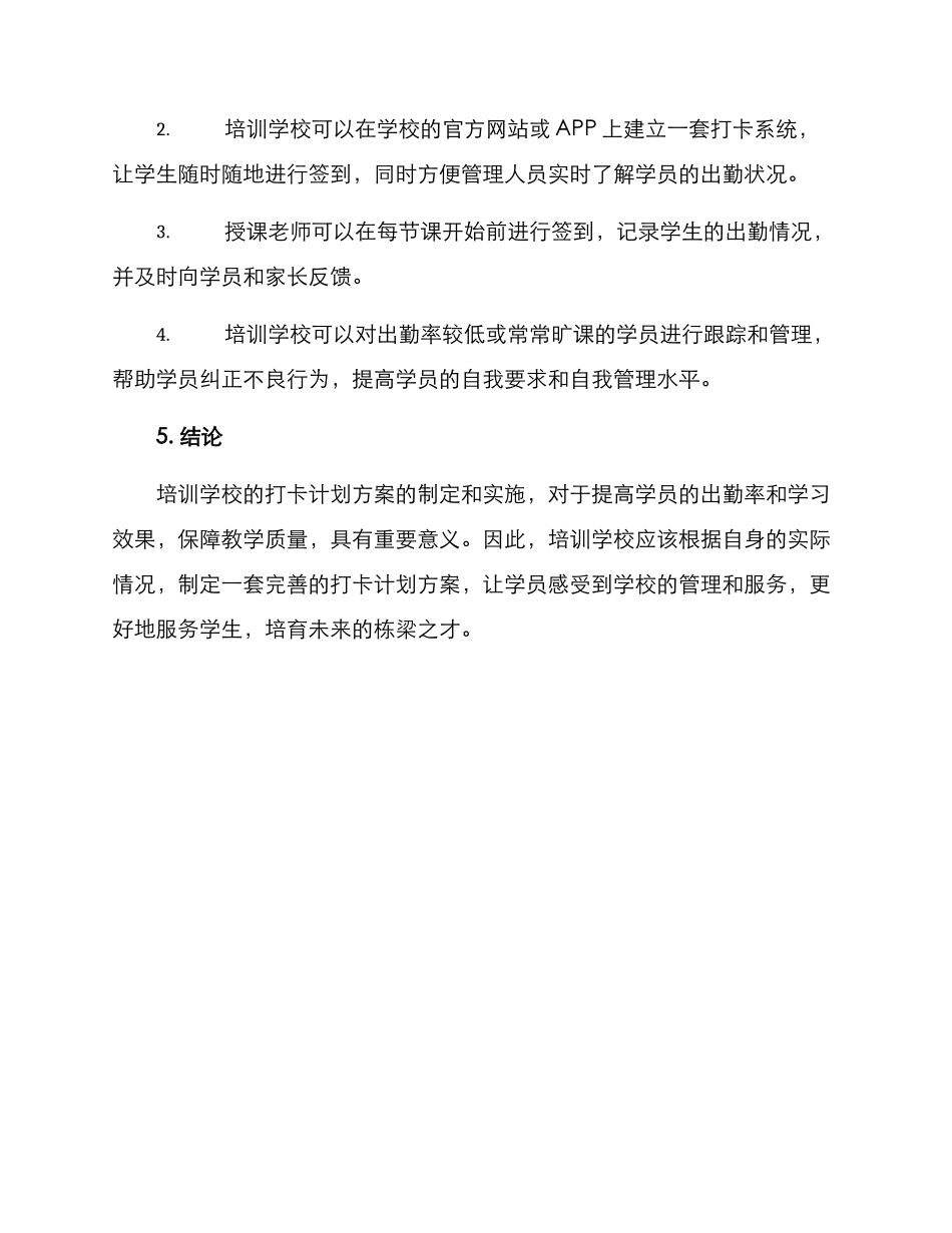 培训学校打卡计划方案_第3页