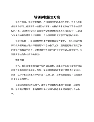 培训学校招生方案