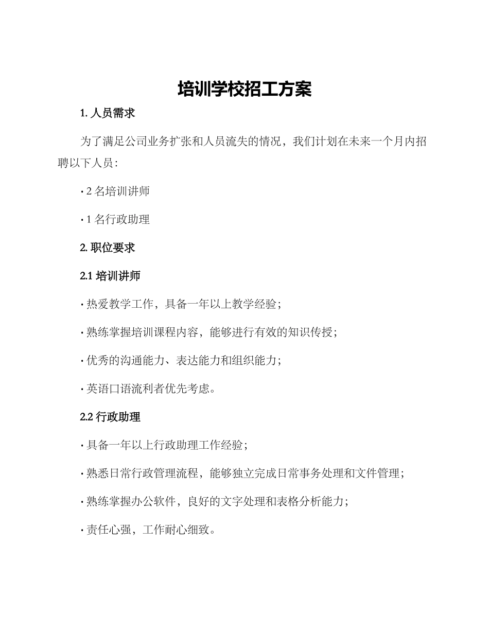 培训学校招工方案_第1页