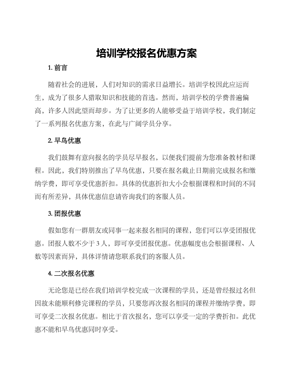 培训学校报名优惠方案_第1页