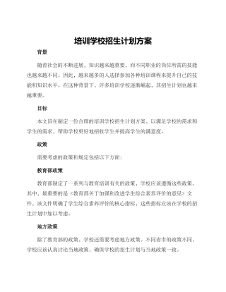 培训学校招生计划方案