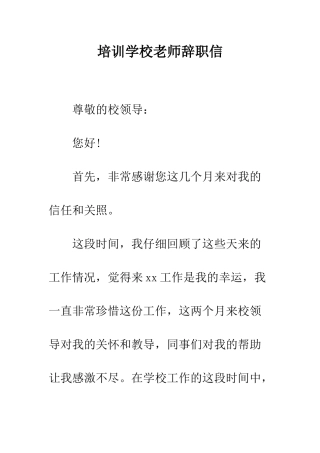培训学校教师辞职信