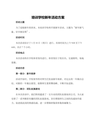 培训学校新年活动方案