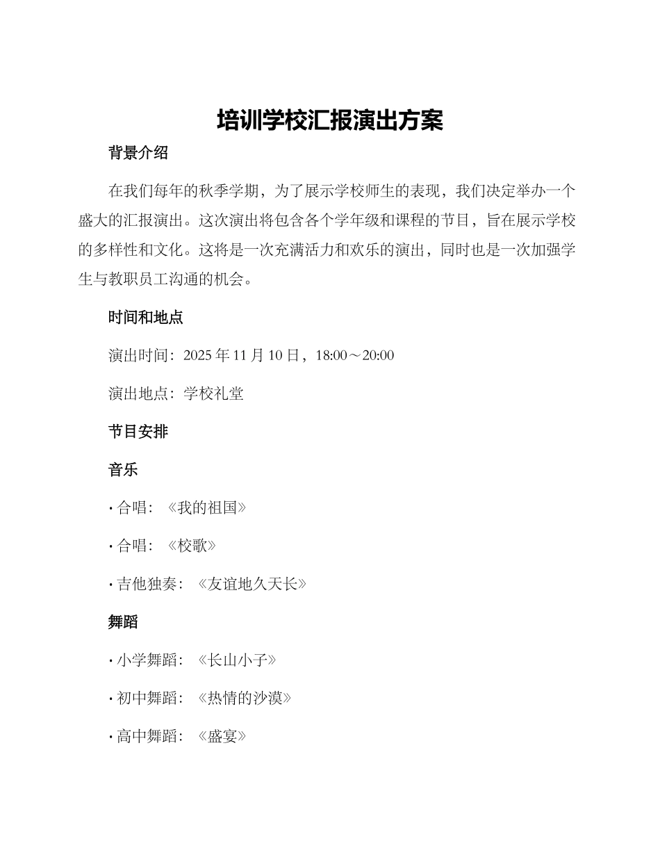 培训学校汇报演出方案_第1页