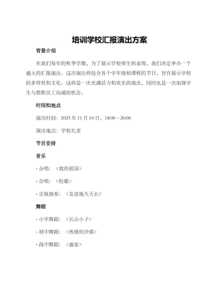 培训学校汇报演出方案