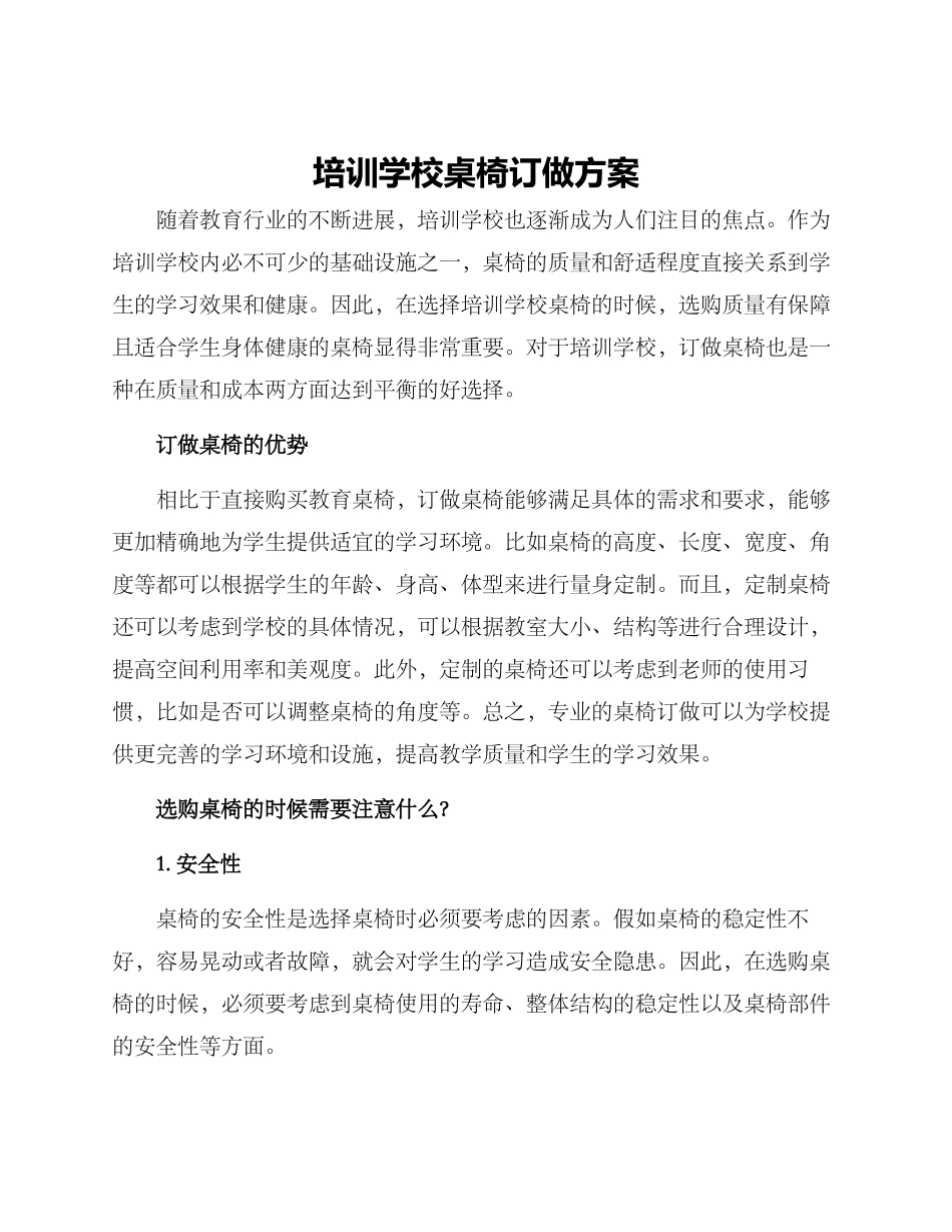 培训学校桌椅订做方案_第1页