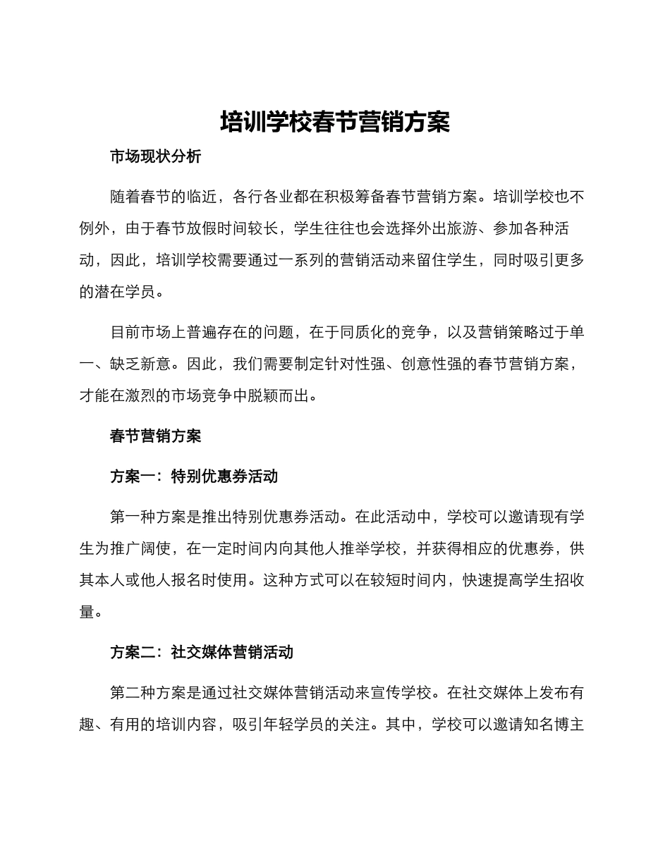 培训学校春节营销方案_第1页
