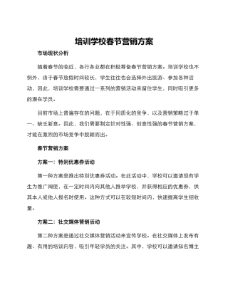 培训学校春节营销方案