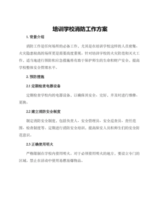 培训学校消防工作方案