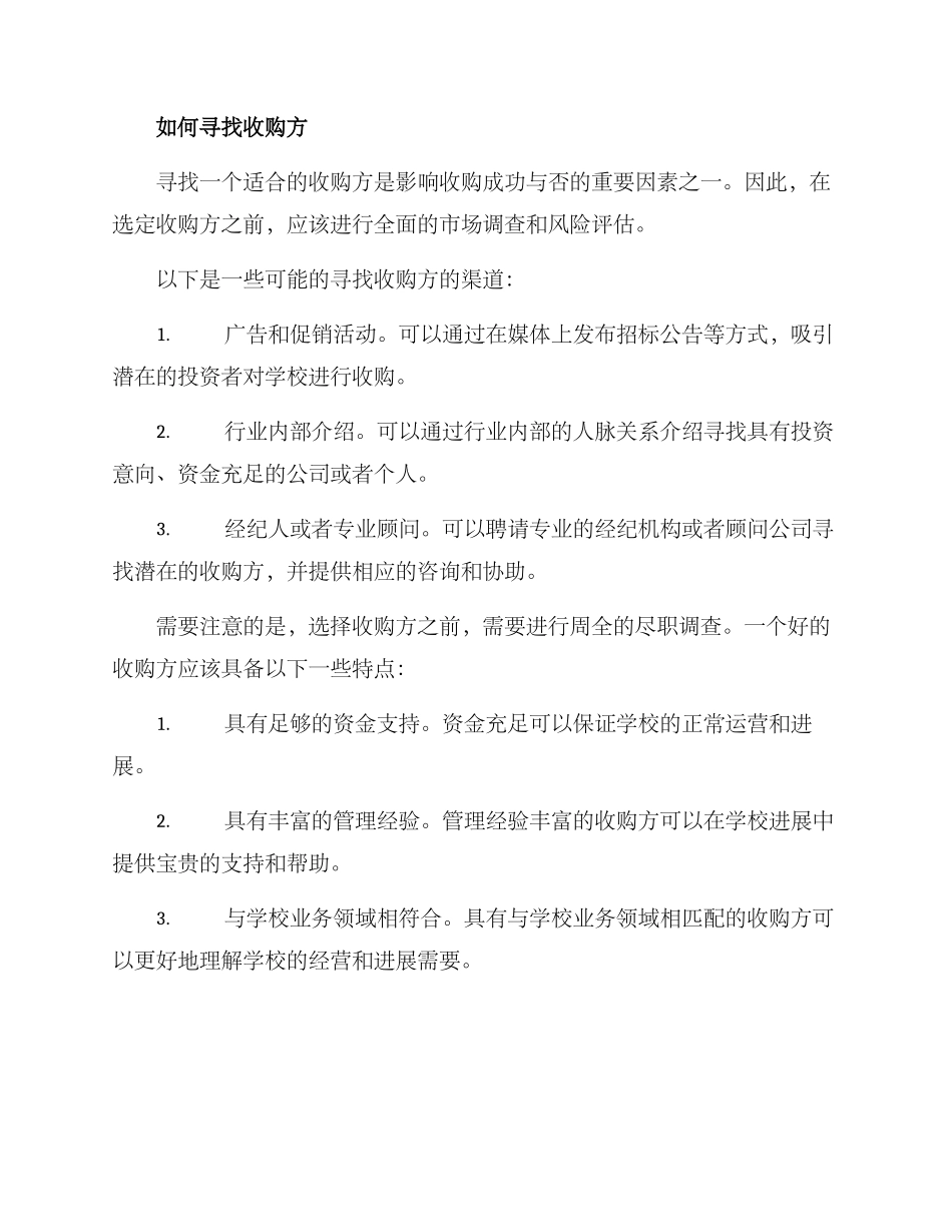 培训学校收购方案_第2页