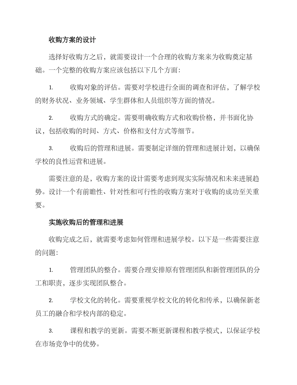 培训学校收购方案_第3页