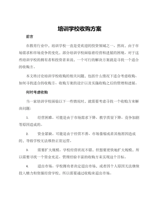 培训学校收购方案