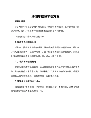 培训学校涨学费方案