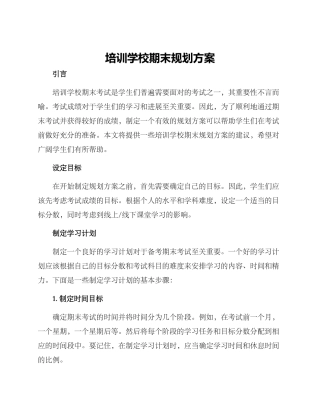 培训学校期末规划方案