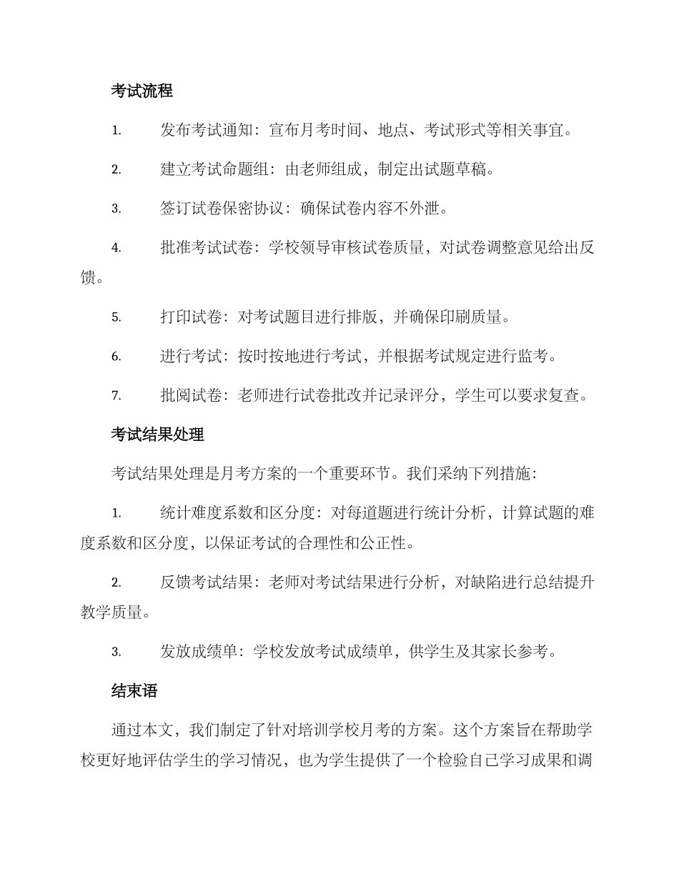 培训学校月考方案_第3页