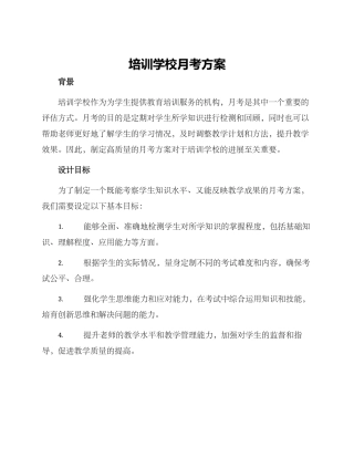 培训学校月考方案