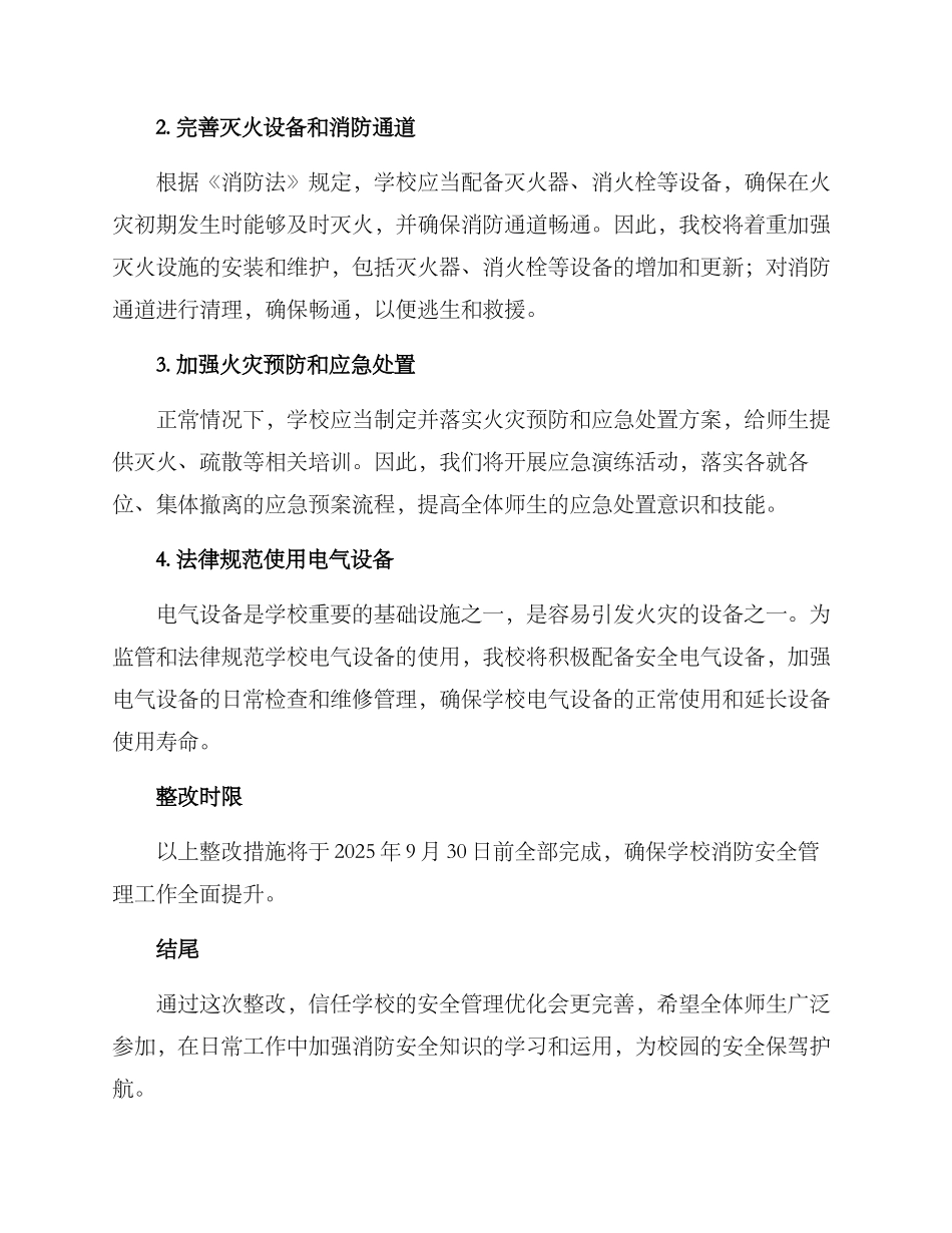 培训学校消防整改方案_第2页
