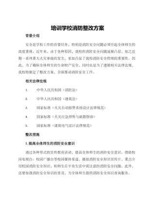 培训学校消防整改方案