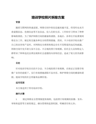 培训学校照片拆除方案