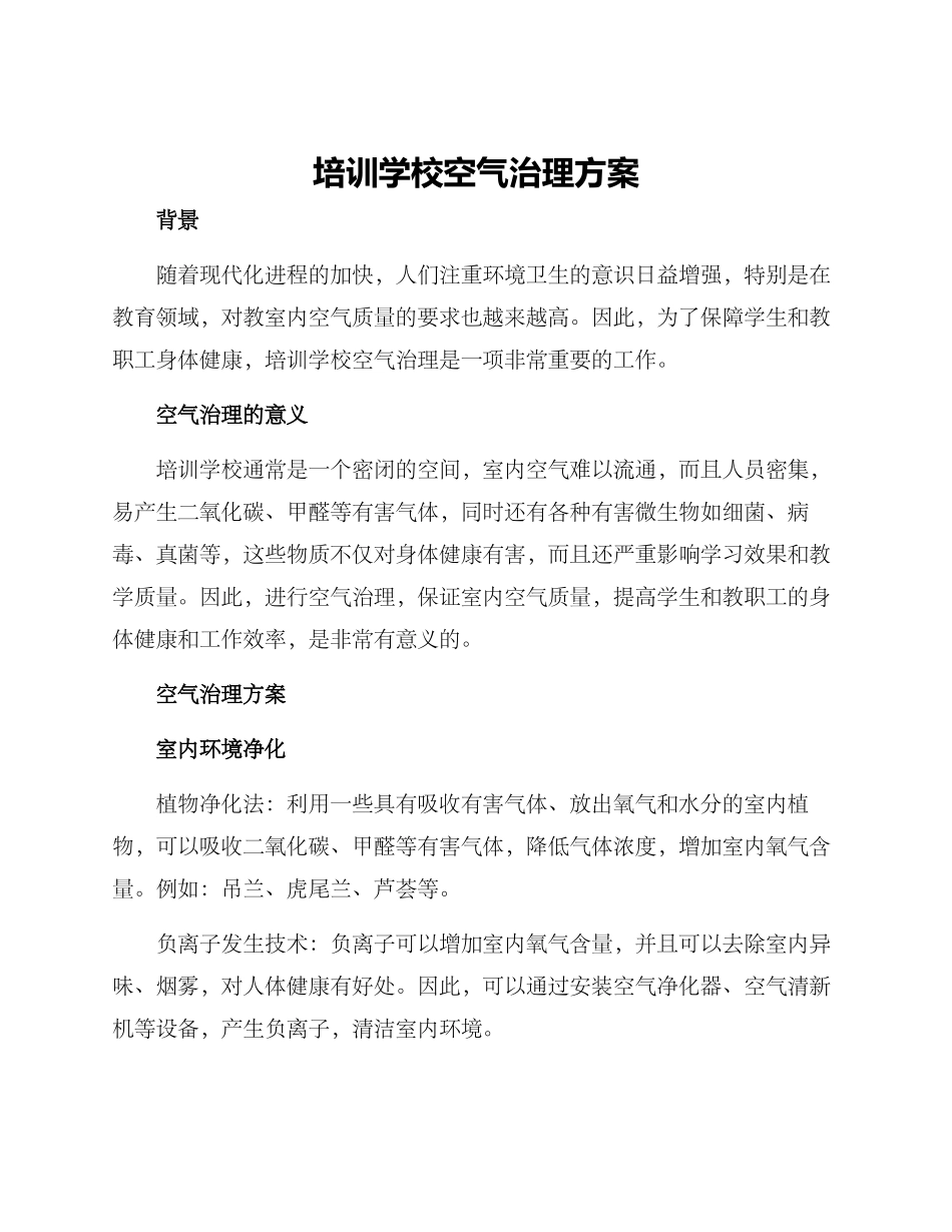 培训学校空气治理方案_第1页