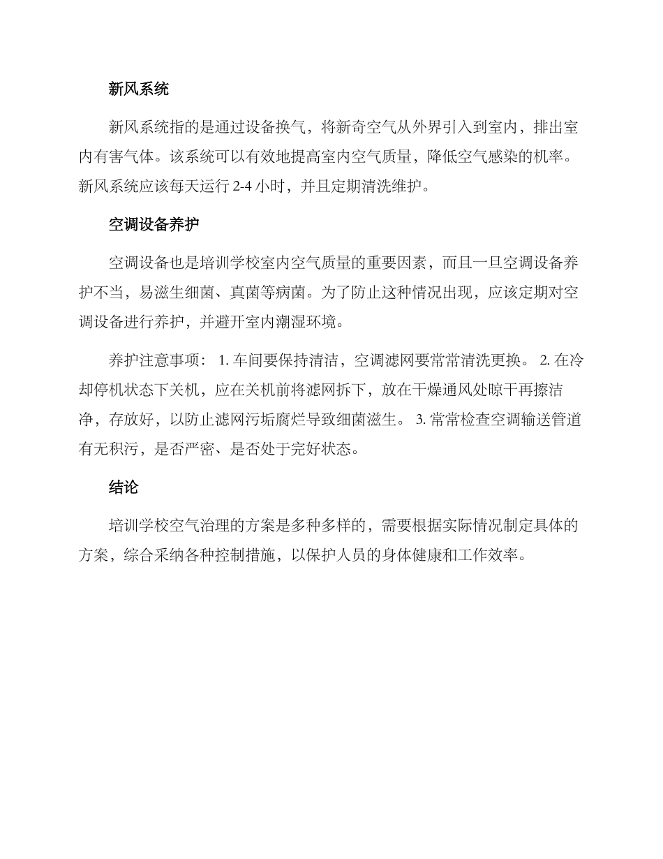 培训学校空气治理方案_第2页