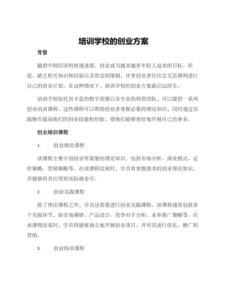 培训学校的创业方案